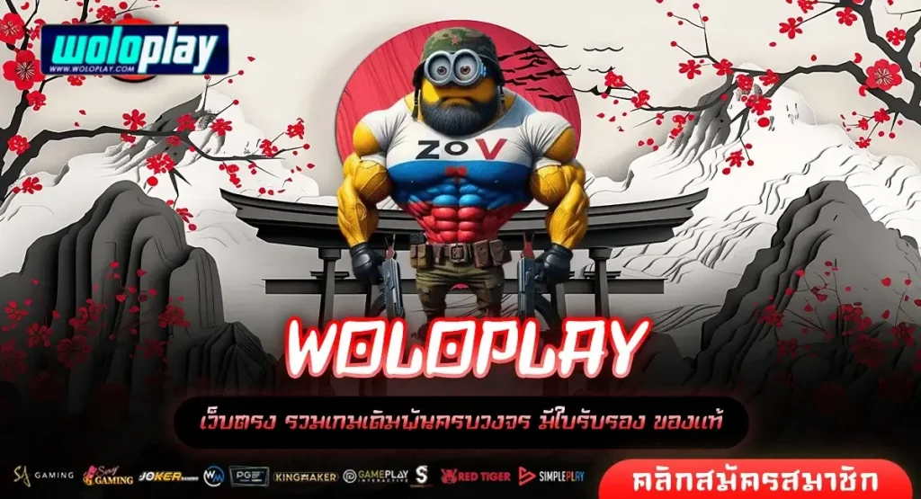 woloplay สล็อต